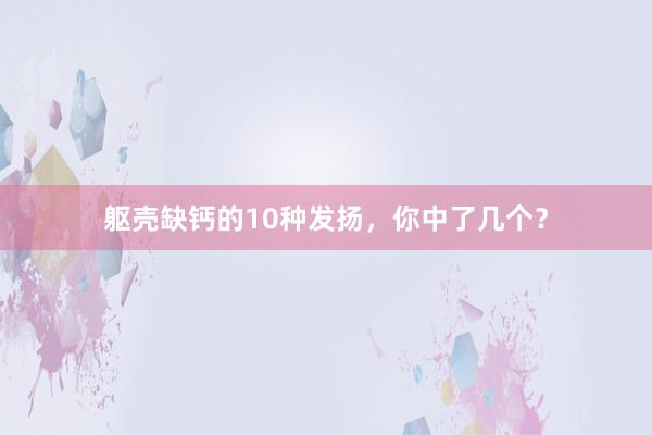 躯壳缺钙的10种发扬，你中了几个？