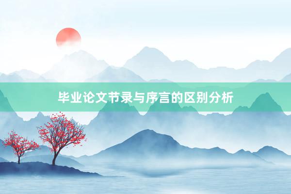 毕业论文节录与序言的区别分析