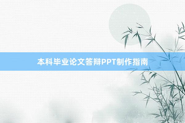 本科毕业论文答辩PPT制作指南